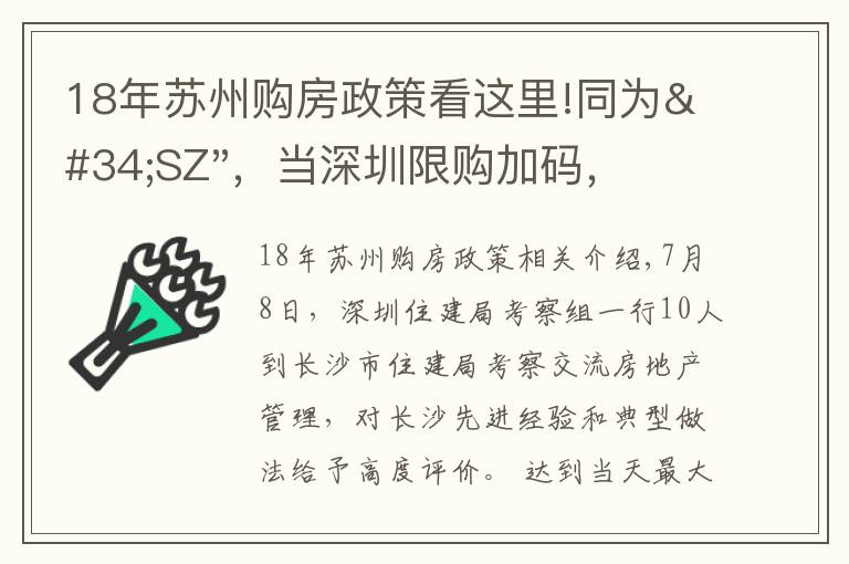 18年苏州购房政策看这里!同为"SZ",当深圳限购加码,苏州购房政策如何?
