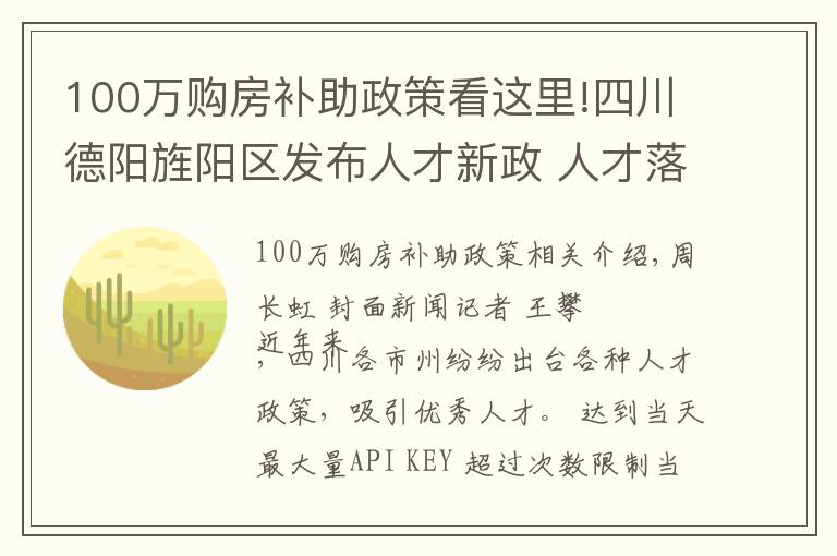 100万购房补助政策看这里!四川德阳旌阳区发布人才新政 人才落户最高可获20万元购房补贴