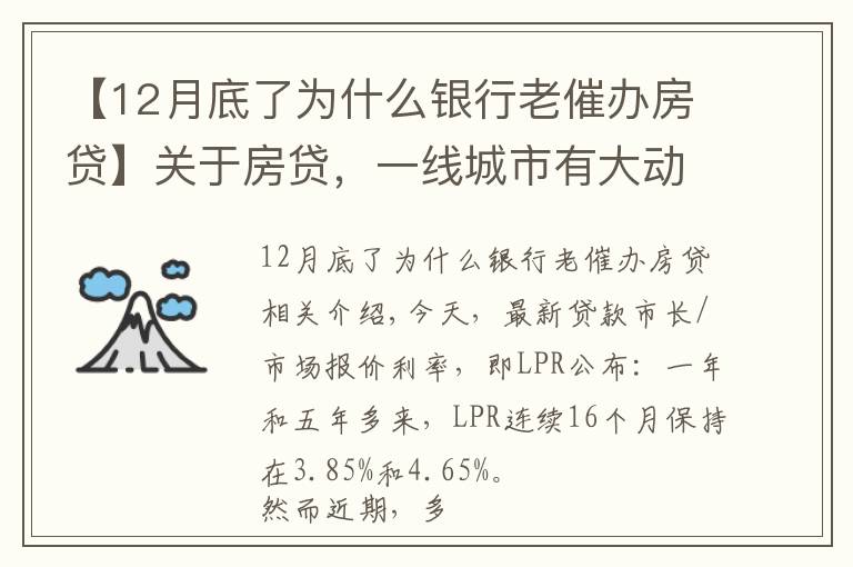 【12月底了为什么银行老催办房贷】关于房贷,一线城市有大动作!这里房贷利率,年内五次上调→