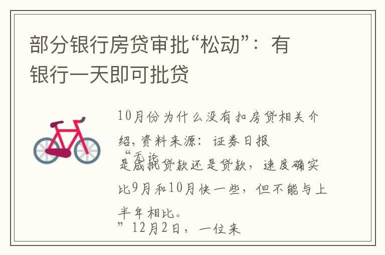部分银行房贷审批“松动”:有银行一天即可批贷