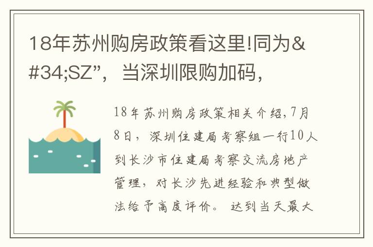 18年苏州购房政策看这里!同为"SZ"，当深圳限购加码，苏州购房政策如何？
