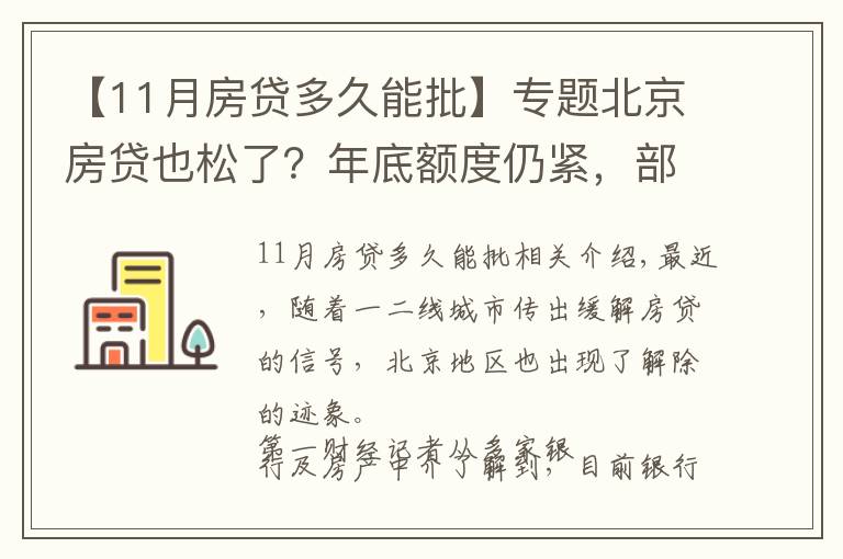 【11月房贷多久能批】专题北京房贷也松了？年底额度仍紧，部分银行明年1月或集中放款