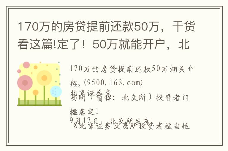 170万的房贷提前还款50万，干货看这篇!定了！50万就能开户，北交所为何大幅放宽个人投资者准入门槛？