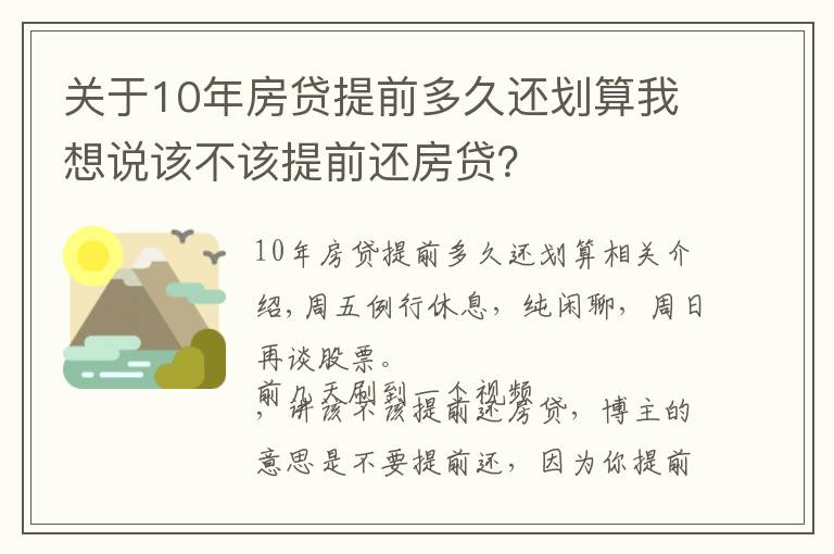 关于10年房贷提前多久还划算我想说该不该提前还房贷？