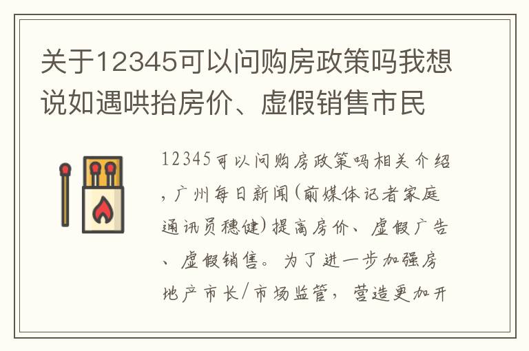 关于12345可以问购房政策吗我想说如遇哄抬房价、虚假销售市民可拨12345投诉举报
