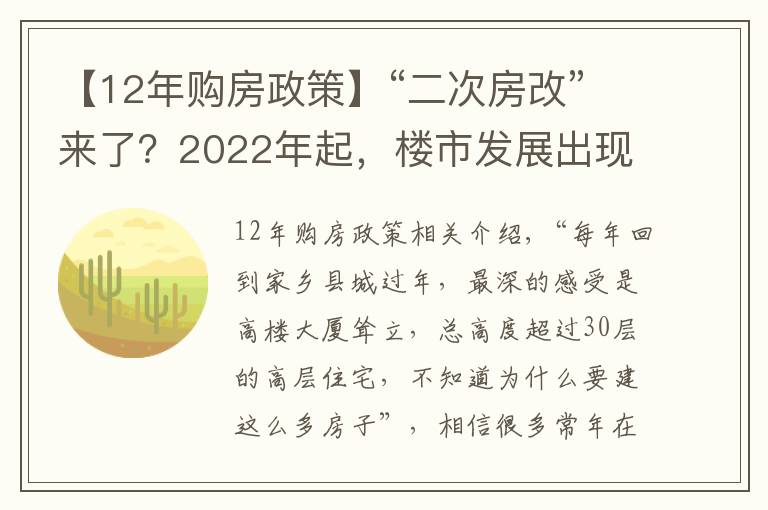 【12年购房政策】“二次房改”来了?2022年起,楼市发展出现转折,无房人受到影响