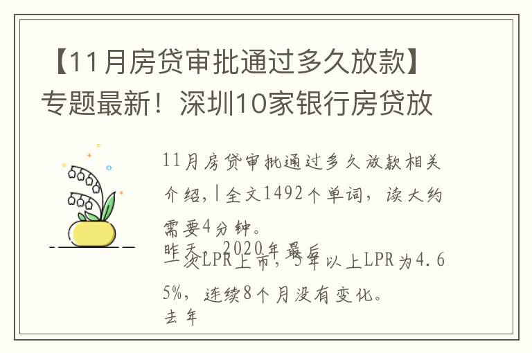 【11月房贷审批通过多久放款】专题最新!深圳10家银行房贷放款速度来了,最快1个月