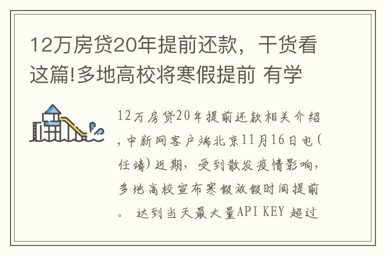 12万房贷20年提前还款,干货看这篇!多地高校将寒假提前 有学校12月下旬开启假期