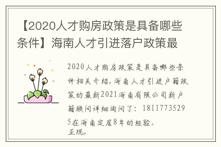 【2020人才购房政策是具备哪些条件】海南人才引进落户政策最新2021海南限购新规