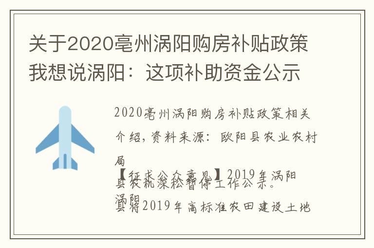 关于2020亳州涡阳购房补贴政策我想说涡阳：这项补助资金公示