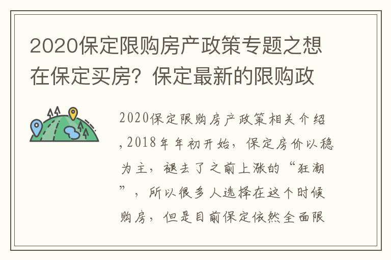 2020保定限购房产政策专题之想在保定买房?保定最新的限购政策你了解吗?