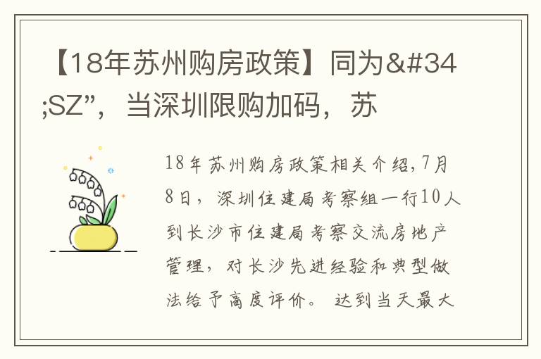 【18年苏州购房政策】同为"SZ",当深圳限购加码,苏州购房政策如何?