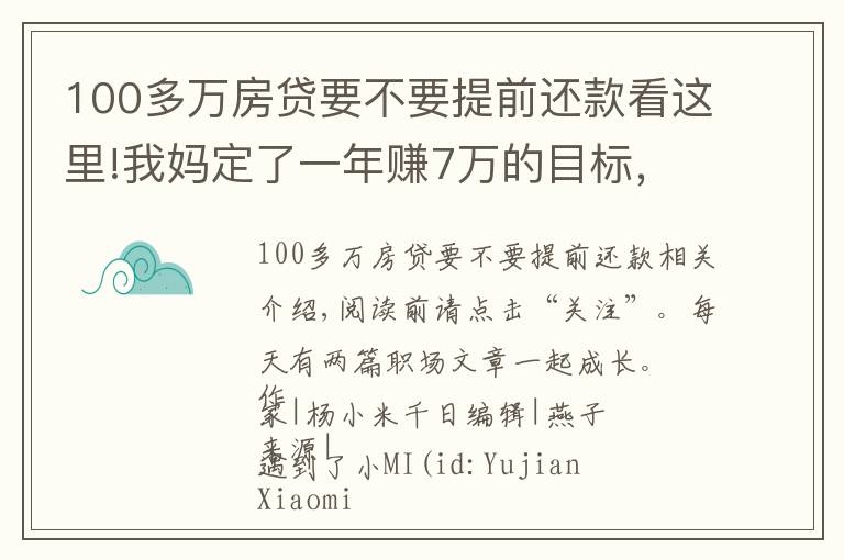 100多万房贷要不要提前还款看这里!我妈定了一年赚7万的目标，提前2个月超额完成，我太佩服了