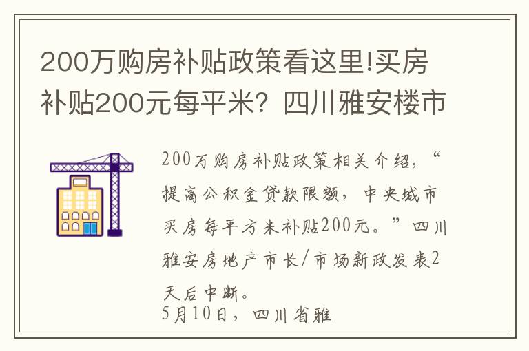 200万购房补贴政策看这里!买房补贴200元每平米?四川雅安楼市新政发布一日后暂停