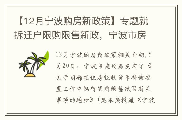 【12月宁波购房新政策】专题就拆迁户限购限售新政,宁波市房管中心作出5方面解释!其中1个例子请特别看仔细