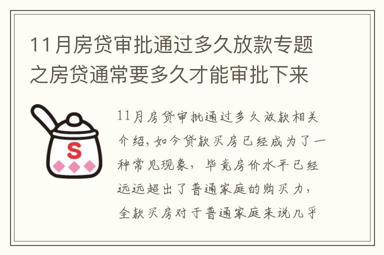 11月房贷审批通过多久放款专题之房贷通常要多久才能审批下来？掌握这几招可加快下款速度