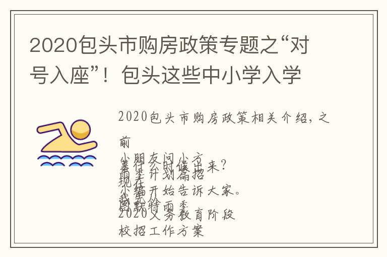 2020包头市购房政策专题之“对号入座”!包头这些中小学入学须知...