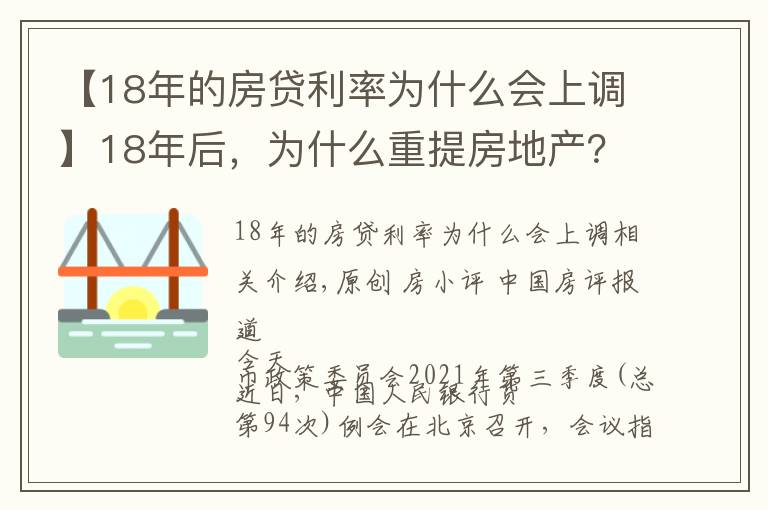 【18年的房贷利率为什么会上调】18年后,为什么重提房地产?