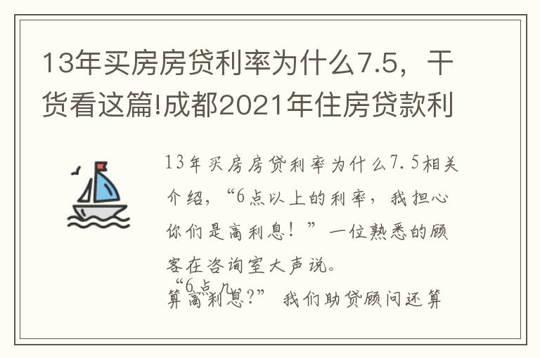 13年买房房贷利率为什么7.5,干货看这篇!成都2021年住房贷款利率是多少?