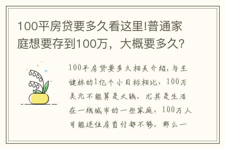 100平房贷要多久看这里!普通家庭想要存到100万,大概要多久?“答案”来了