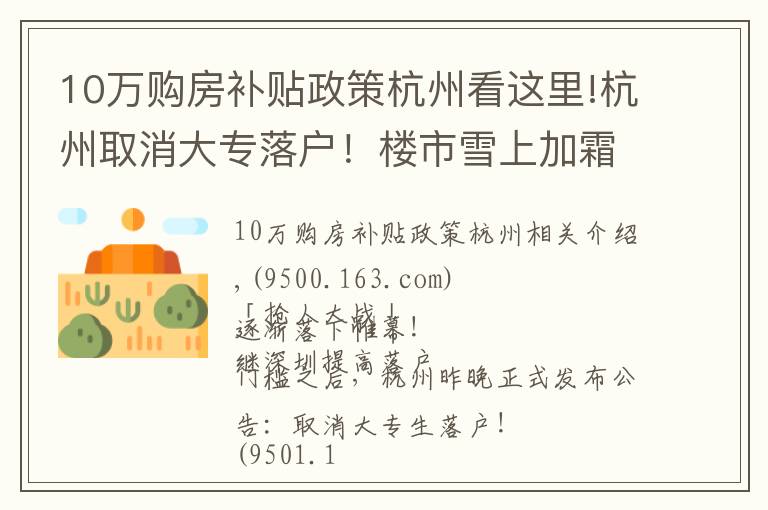 10万购房补贴政策杭州看这里!杭州取消大专落户!楼市雪上加霜
