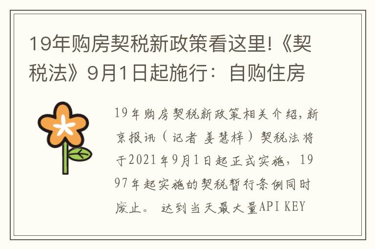 19年购房契税新政策看这里!《契税法》9月1日起施行:自购住房最低1%的契税优惠政策继续执行,离婚分房子、继承等情形免征契税