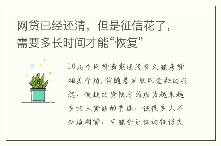 网贷已经还清，但是征信花了，需要多长时间才能“恢复”