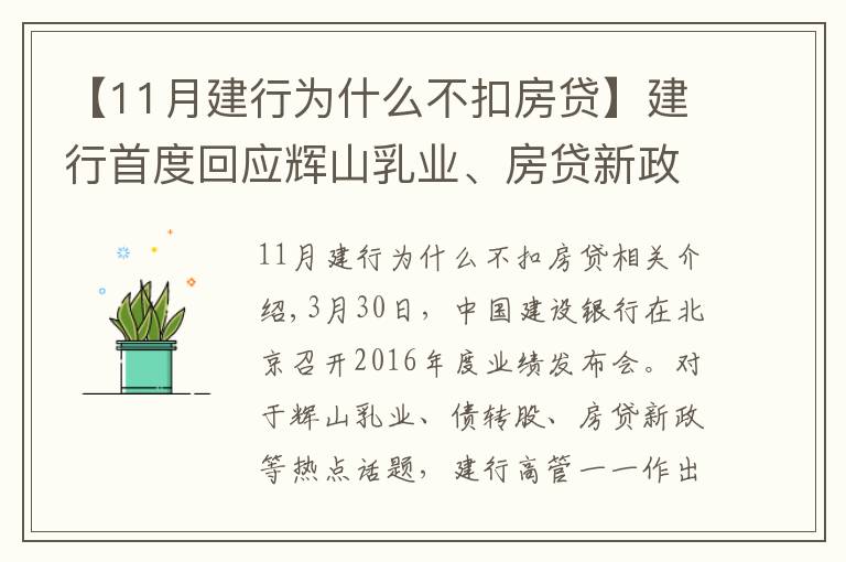 【11月建行为什么不扣房贷】建行首度回应辉山乳业、房贷新政等热点话题