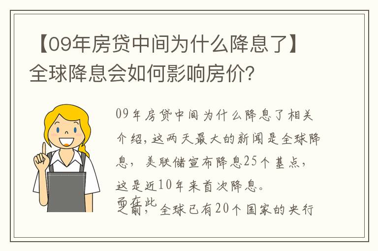 【09年房贷中间为什么降息了】全球降息会如何影响房价？