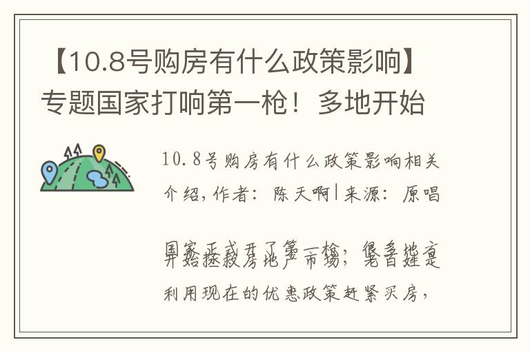 【10.8号购房有什么政策影响】专题国家打响第一枪！多地开始救房市，老百姓是赶紧买房还是再等等？