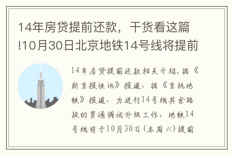 14年房贷提前还款，干货看这篇!10月30日北京地铁14号线将提前结束运营