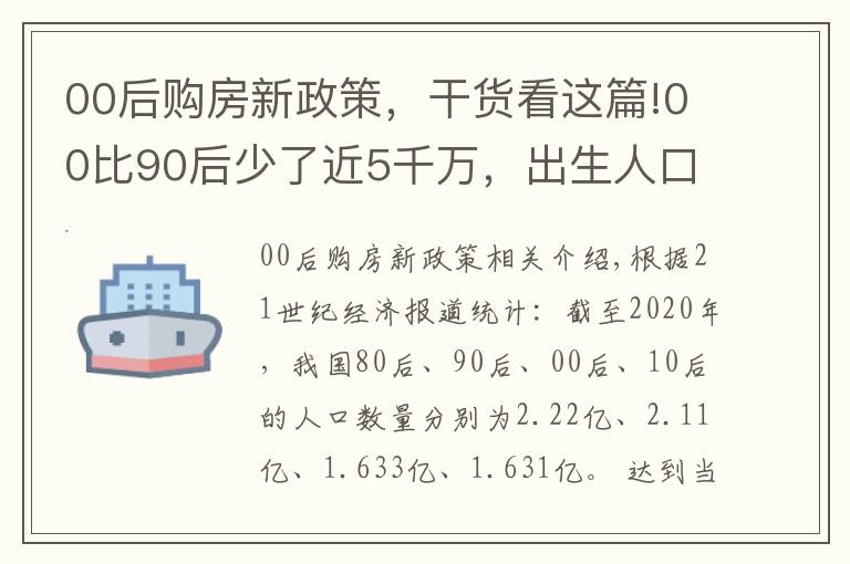 00后购房新政策,干货看这篇!00比90后少了近5千万,出生人口三连跌,十年后,靠谁买房呢