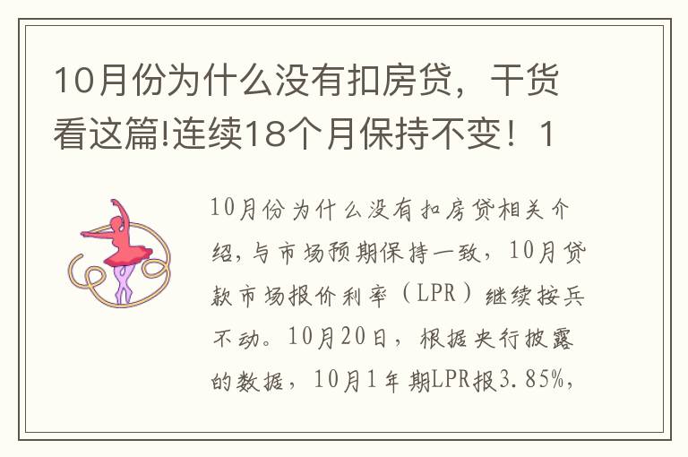10月份为什么没有扣房贷,干货看这篇!连续18个月保持不变!10月LPR报价出炉,房贷月供还有下调空间吗?