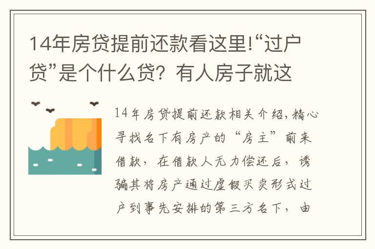 14年房贷提前还款看这里!“过户贷”是个什么贷?有人房子就这么给“贷”没了