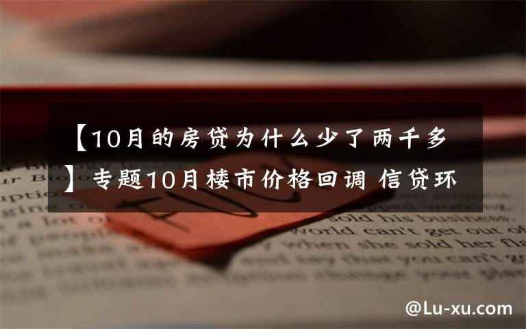【10月的房贷为什么少了两千多】专题10月楼市价格回调 信贷环境逐步改善