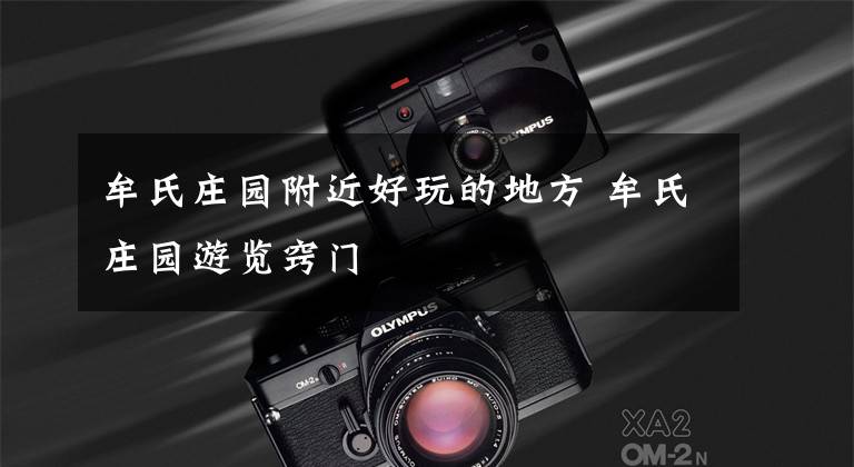 牟氏庄园附近好玩的地方 牟氏庄园游览窍门