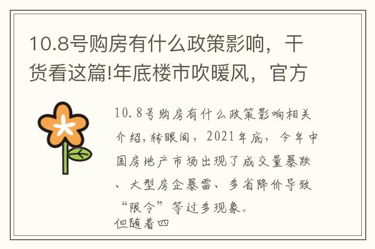 10.8号购房有什么政策影响,干货看这篇!年底楼市吹暖风,官方释放信号鼓励刚需购房者入市