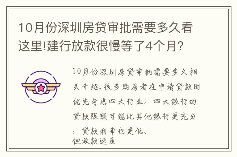 10月份深圳房贷审批需要多久看这里!建行放款很慢等了4个月?建行每个月几号放款