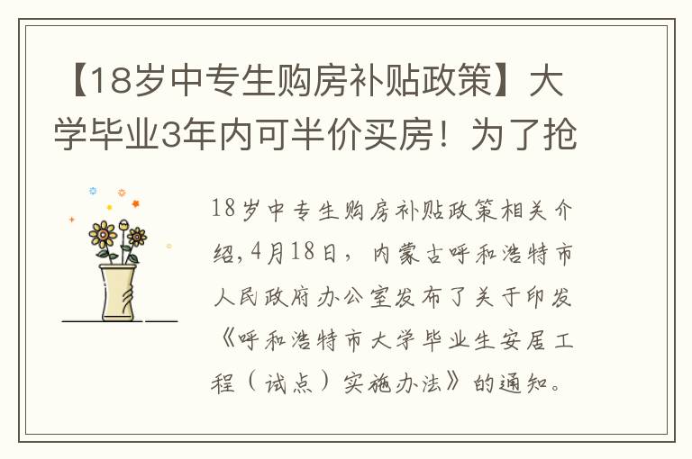 【18岁中专生购房补贴政策】大学毕业3年内可半价买房！为了抢人，拼了！