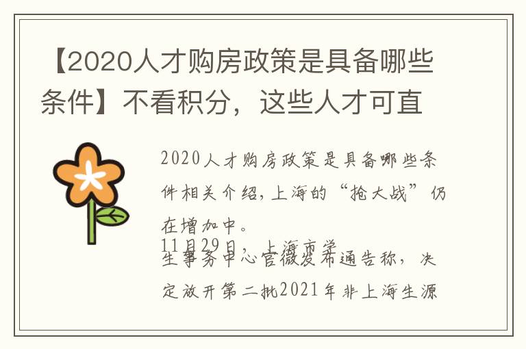 【2020人才购房政策是具备哪些条件】不看积分，这些人才可直接“落沪”
