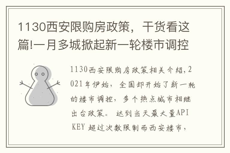 1130西安限购房政策,干货看这篇!一月多城掀起新一轮楼市调控,西安调控新政效果如何?