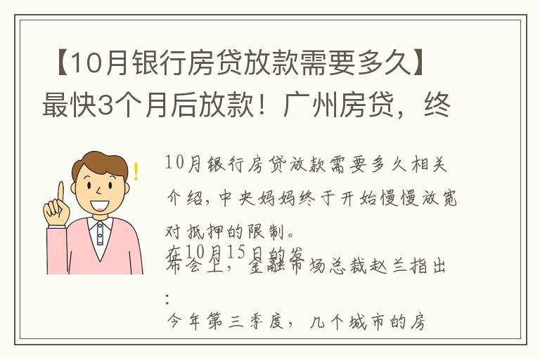 【10月银行房贷放款需要多久】最快3个月后放款!广州房贷,终于有变化了