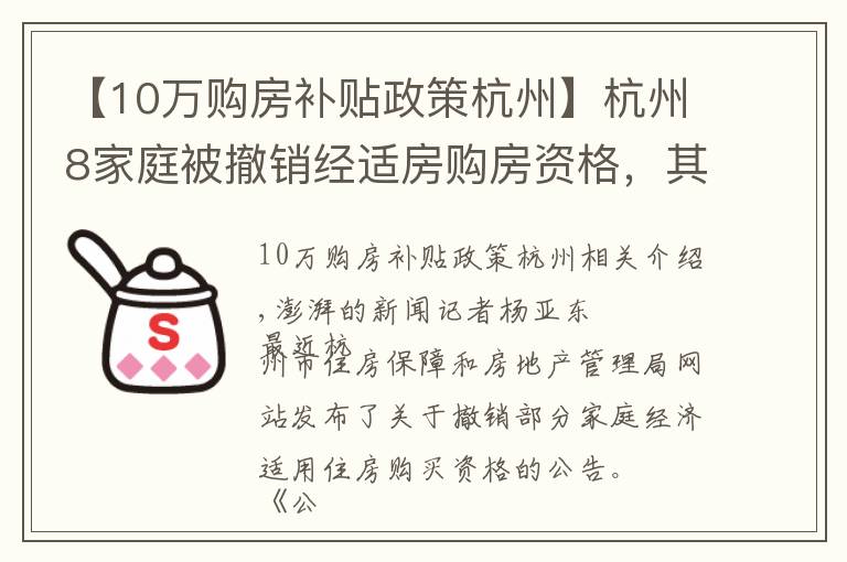 【10万购房补贴政策杭州】杭州8家庭被撤销经适房购房资格,其中一户补差价160万元