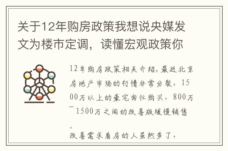 关于12年购房政策我想说央媒发文为楼市定调,读懂宏观政策你就知道该如何买房