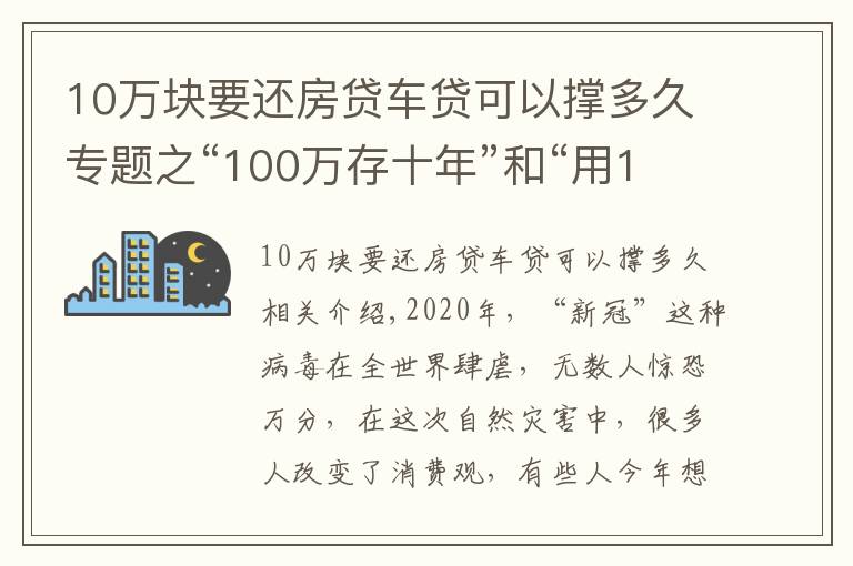 10万块要还房贷车贷可以撑多久专题之“100万存十年”和“用100万买房子放十年”哪个收益更大?