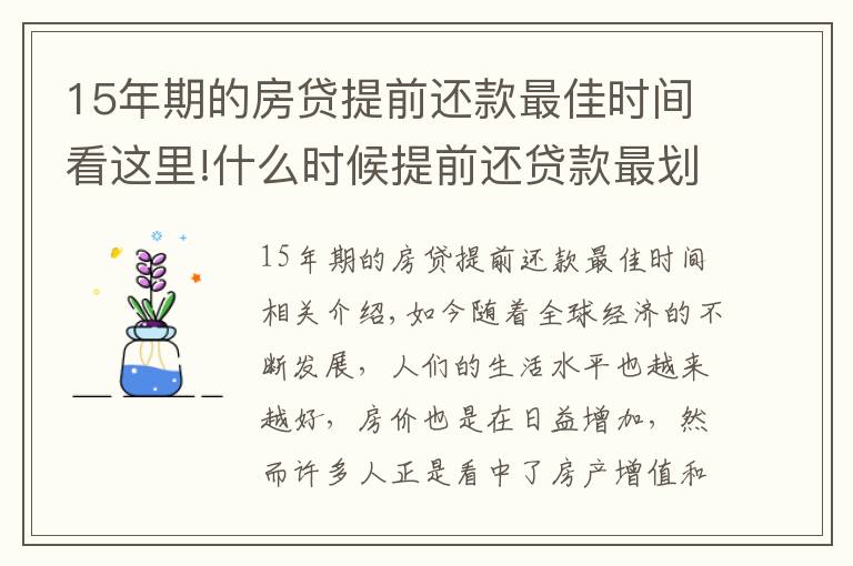 15年期的房贷提前还款最佳时间看这里!什么时候提前还贷款最划算?新规定下,尽量在这个时间点之前