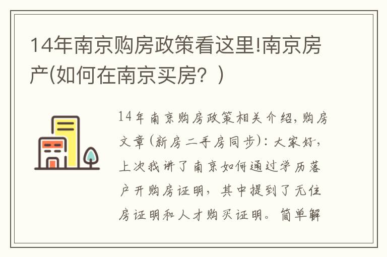 14年南京购房政策看这里!南京房产(如何在南京买房?)