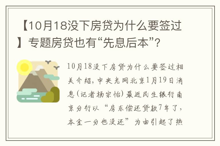 【10月18没下房贷为什么要签过】专题房贷也有“先息后本”?民生银行:系经办人录入失误