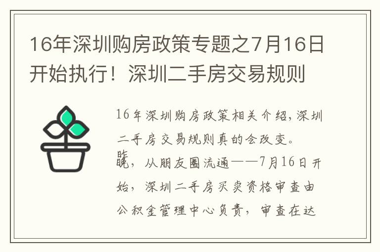 16年深圳购房政策专题之7月16日开始执行!深圳二手房交易规则调整