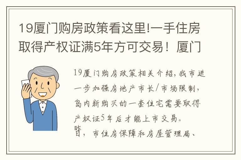 19厦门购房政策看这里!一手住房取得产权证满5年方可交易!厦门发布房地产市场调控新政